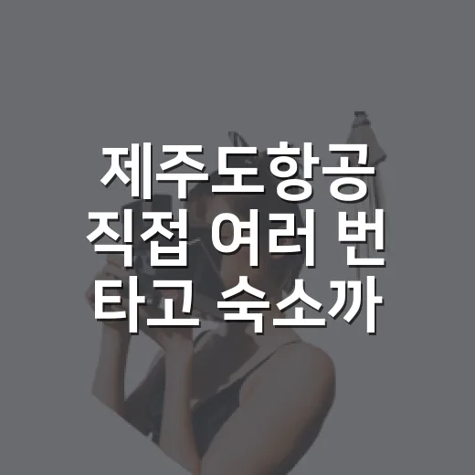 제주도항공 직접 여러 번 타고 숙소까지 잡아봤더니 보인 진짜 변수들 - 요약