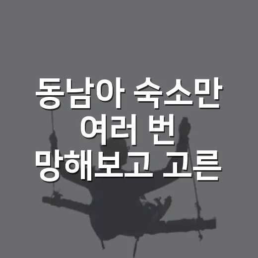 동남아 숙소만 여러 번 망해보고 고른 여행지 추천 후기 - 요약