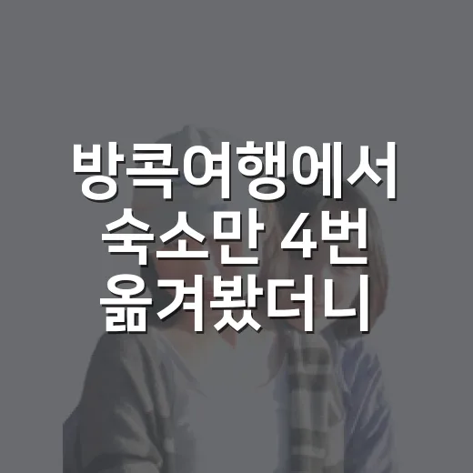 방콕여행에서 숙소만 4번 옮겨봤더니 보인 진짜 차이 - 요약