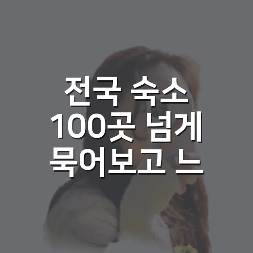 전국 숙소 100곳 넘게 묵어보고 느낀 예약의 진짜 변수 - 요약