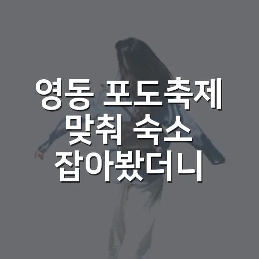 영동 포도축제 맞춰 숙소 잡아봤더니, 사진보다 동선이 더 중요했습니다 - 요약