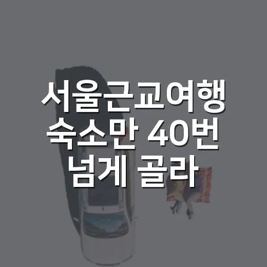 서울근교여행 숙소만…