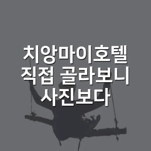 치앙마이호텔 직접 골라보니 사진보다 중요한 게 따로 있었다 - 요약