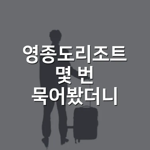 영종도리조트 몇 번 묵어봤더니 사진보다 먼저 봐야 할 것들 - 요약