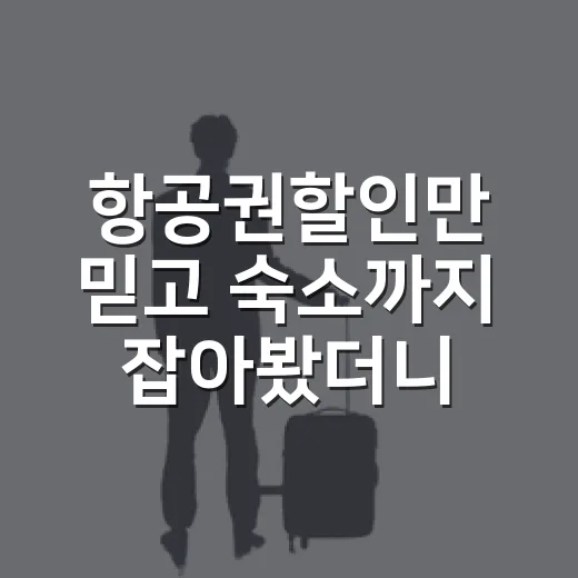 항공권할인만 믿고 숙소까지 잡아봤더니 생긴 일 - 요약