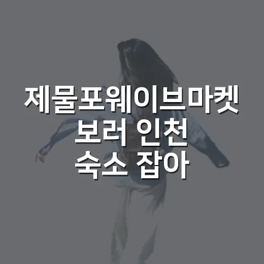제물포웨이브마켓 보러 인천 숙소 잡아봤더니, 위치 선택이 반은 먹고 들어가더라 - 요약