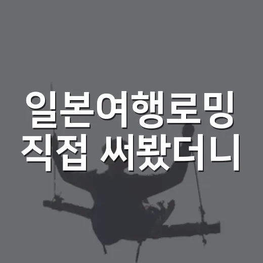 일본여행로밍 직접 써봤더니, 숙소 와이파이만 믿으면 꽤 피곤했습니다 - 요약