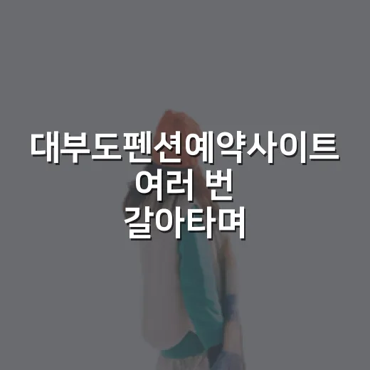 대부도펜션예약사이트 여러 번 갈아타며 예약해봤더니 보이던 진짜 차이 - 요약