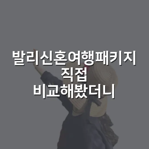 발리신혼여행패키지 직접 비교해봤더니, 가격보다 먼저 봐야 할 게 따로 있었다 - 요약