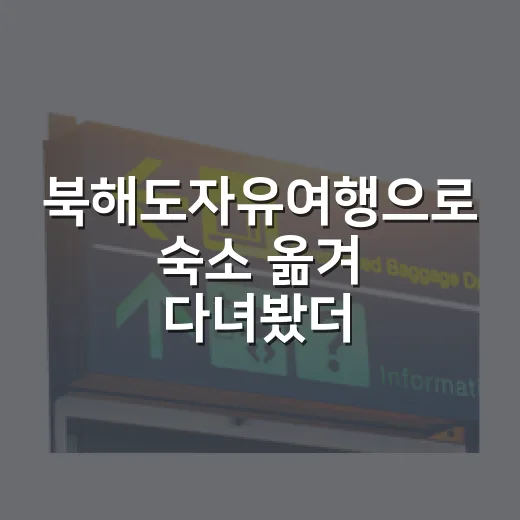 북해도자유여행으로 숙소 옮겨 다녀봤더니, 사진보다 중요했던 것들 - 요약