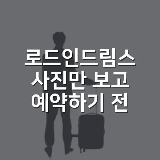 로드인드림스 사진만 보고 예약하기 전에, 숙소 리뷰어가 먼저 따져본 진짜 이야기 - 요약