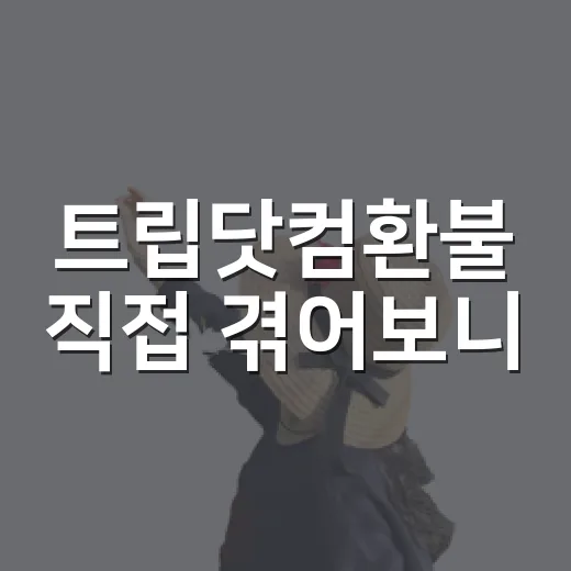 트립닷컴환불 직접 겪어보니, 숙소 예약에서 진짜 중요한 건 취소 버튼 전이었다 - 요약