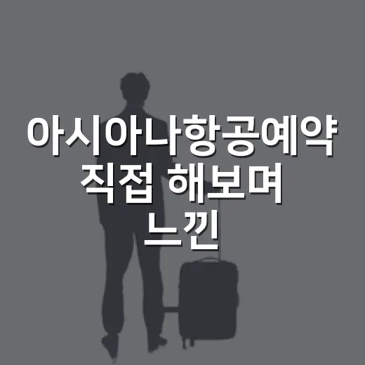 아시아나항공예약 직접 해보며 느낀, 숙소 일정까지 덜 꼬이게 잡는 법 - 요약
