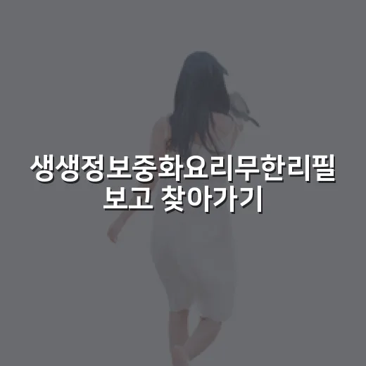 생생정보중화요리무한리필 보고 찾아가기 전, 숙소 리뷰어가 따져본 진짜 포인트 - 요약