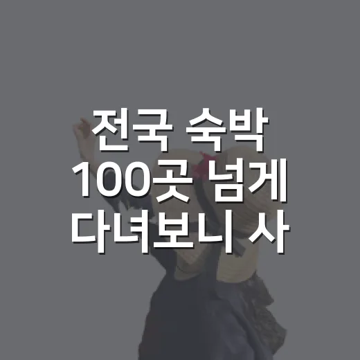 전국 숙박 100곳 넘게 다녀보니 사진보다 먼저 봐야 할 것들 - 요약