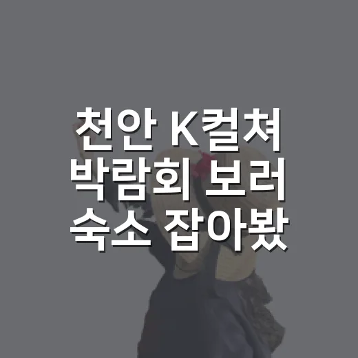 천안 K컬쳐 박람회 보러 숙소 잡아봤더니, 위치보다 먼저 봐야 할 게 있었습니다 - 요약