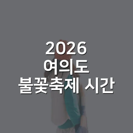 2026 여의도 불꽃축제 시간 맞춰 숙소 잡아봤던 사람이 말하는 진짜 관람 동선 - 요약
