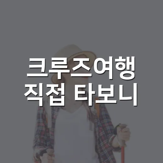 크루즈여행 직접 타보니, 호텔 고르듯 보면 안 되는 이유 - 요약