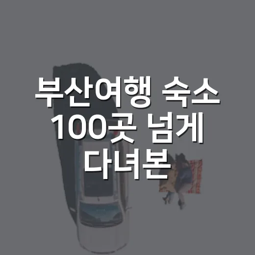 부산여행 숙소 100곳 넘게 다녀본 사람이 해운대 대신 골목 숙소를 잡아봤더니 - 요약