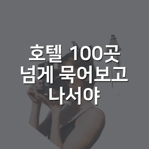 호텔 100곳 넘게 묵어보고 나서야 보이던 사진 속 함정들 - 요약