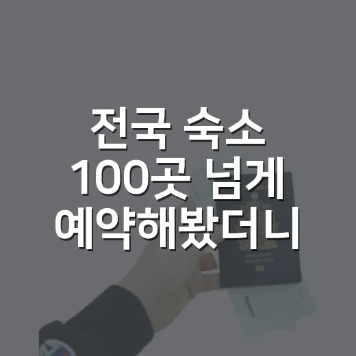 전국 숙소 100곳 넘게 예약해봤더니, 사진보다 먼저 봐야 할 것들 - 요약