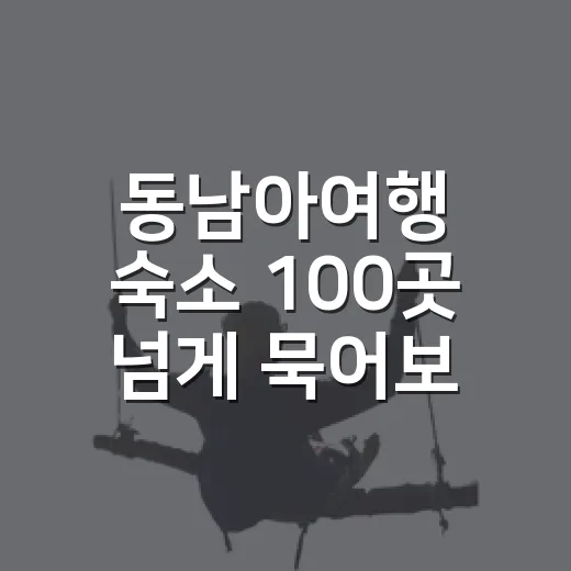 동남아여행 숙소 100곳 넘게 묵어보니 사진보다 먼저 봐야 했던 것들 - 요약