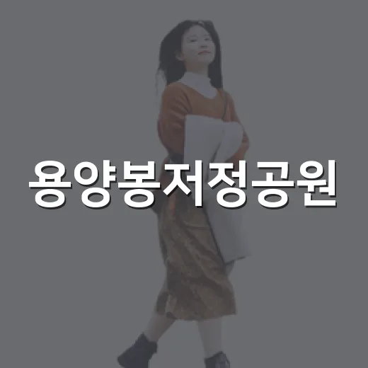 용양봉저정공원, 숙소 잡기 전에 직접 걸어보니 보인 진짜 이야기 - 요약