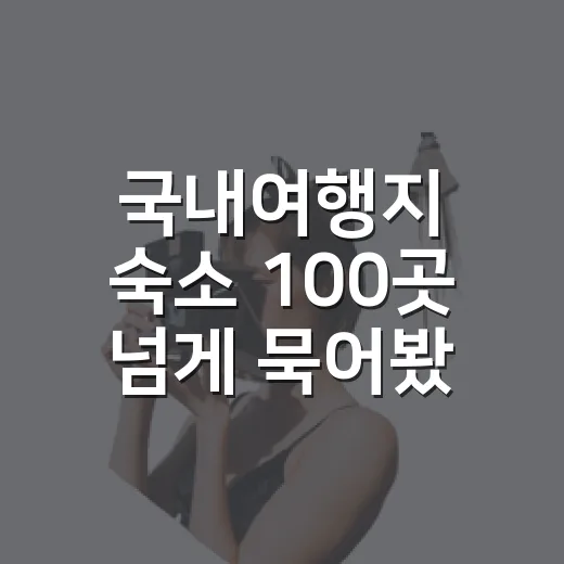 국내여행지 숙소 100곳 넘게 묵어봤더니, 사진보다 먼저 봐야 할 것들이 있었습니다 - 요약