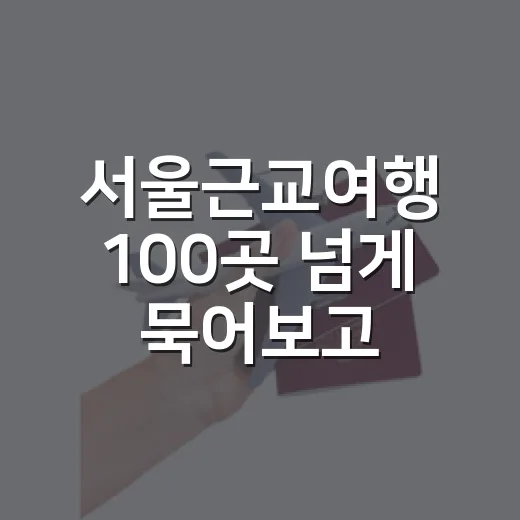 서울근교여행 100곳 넘게 묵어보고 나서 고른 숙소 기준의 진짜 이야기 - 요약