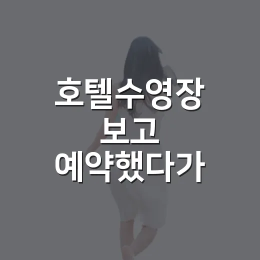 호텔수영장 보고 예약했다가 직접 묵어보니 달랐던 진짜 이야기 - 요약