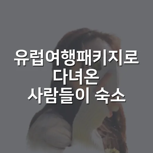 유럽여행패키지로 다녀온 사람들이 숙소에서 제일 많이 후회하는 진짜 이야기 - 요약