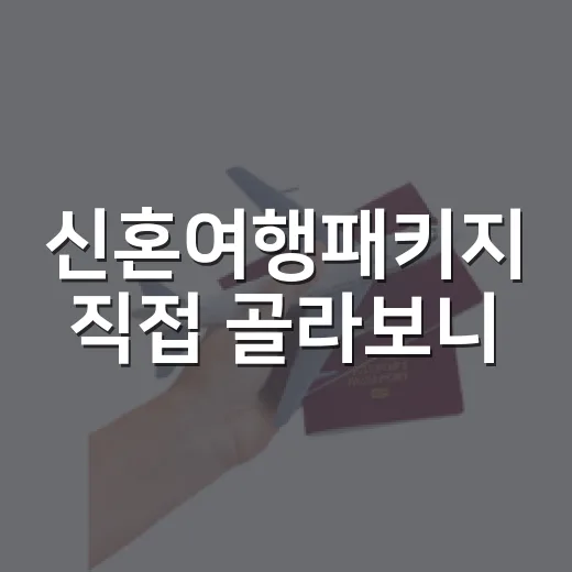 신혼여행패키지 직접 골라보니, 사진보다 일정표를 먼저 봐야 했던 이유 - 요약