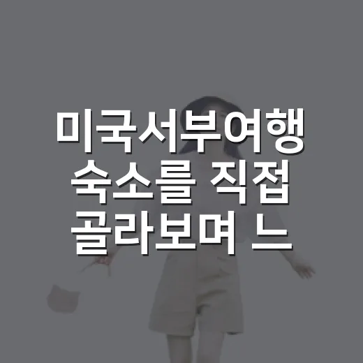미국서부여행 숙소를 직접 골라보며 느낀 진짜 차이 - 요약
