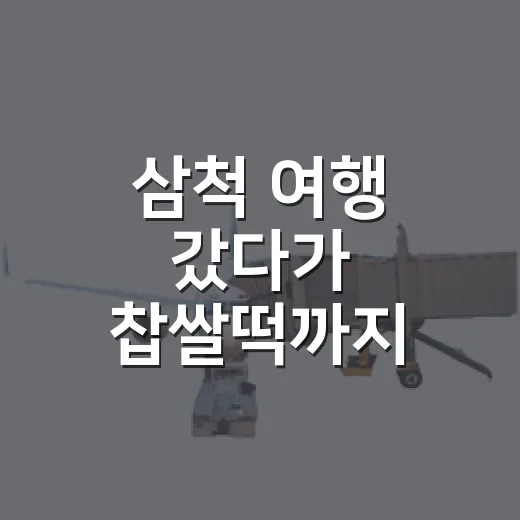 삼척 여행 갔다가 찹쌀떡까지 챙겨 먹어봤더니, 숙소 고르는 눈도 같이 달라졌다 - 요약