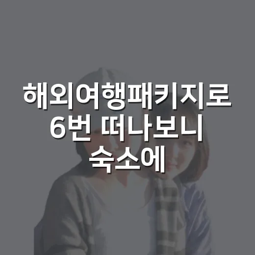 해외여행패키지로 6번 떠나보니 숙소에서 진짜 차이가 났다 - 요약