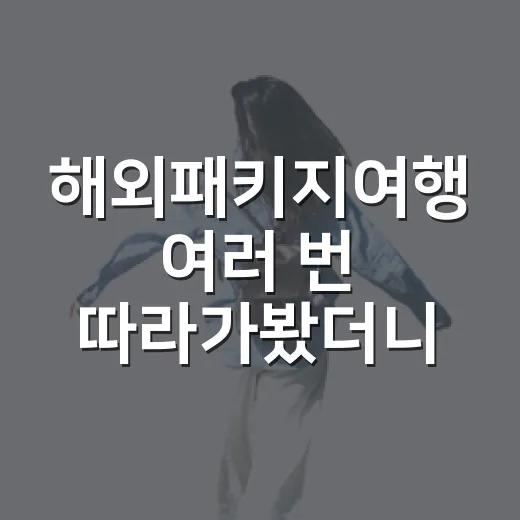 해외패키지여행 여러 번 따라가봤더니, 숙소에서 진짜 갈리는 것들 - 요약