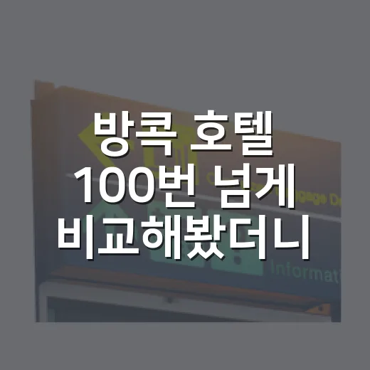 방콕 호텔 100번 넘게 비교해봤더니, 사진보다 동선이 먼저 보였습니다 - 요약