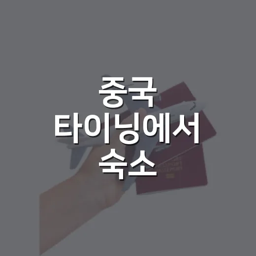 중국 타이닝에서 숙소 잡아봤더니, 사진보다 위치가 더 중요했던 이야기 - 요약