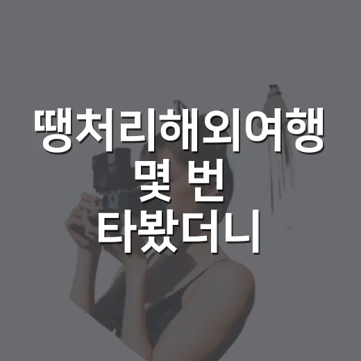 땡처리해외여행 몇 번 타봤더니, 싼 가격보다 먼저 보이던 것들 - 요약