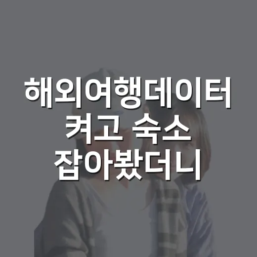해외여행데이터 켜고 숙소 잡아봤더니, 사진보다 먼저 확인하게 된 것들 - 요약