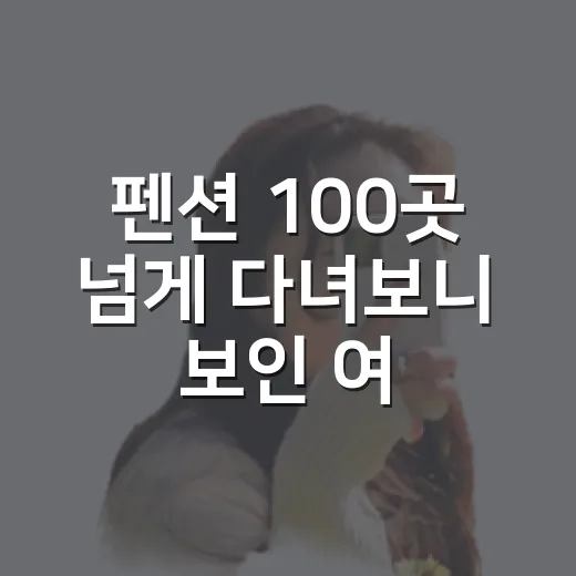 펜션 100곳 넘게 다녀보니 보인 여행사창업의 진짜 어려움 - 요약