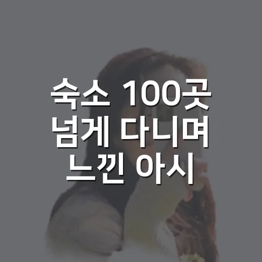 숙소 100곳 넘게 다니며 느낀 아시아항공 이용의 진짜 이야기 - 요약