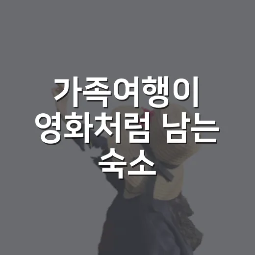 가족여행이 영화처럼 남는 숙소, 100곳 넘게 묵어보니 진짜 차이는 이거였습니다 - 요약