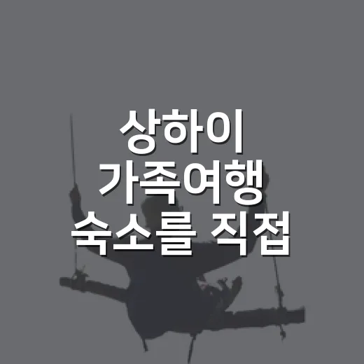 상하이 가족여행 숙소를 직접 골라보니, 사진보다 동선이 먼저 보였다 - 요약