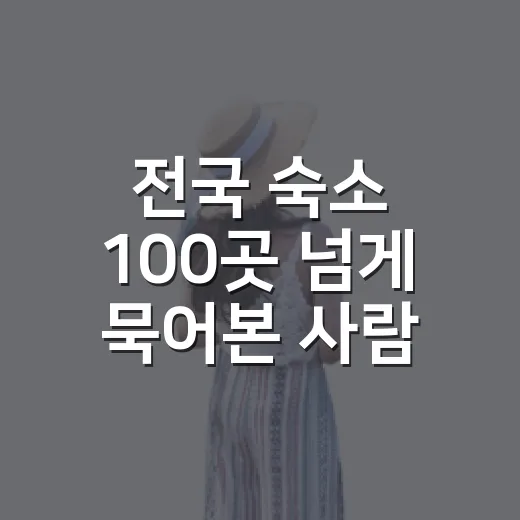 전국 숙소 100곳 넘게 묵어본 사람이 기차여행코스 짤 때 진짜 보는 것들 - 요약