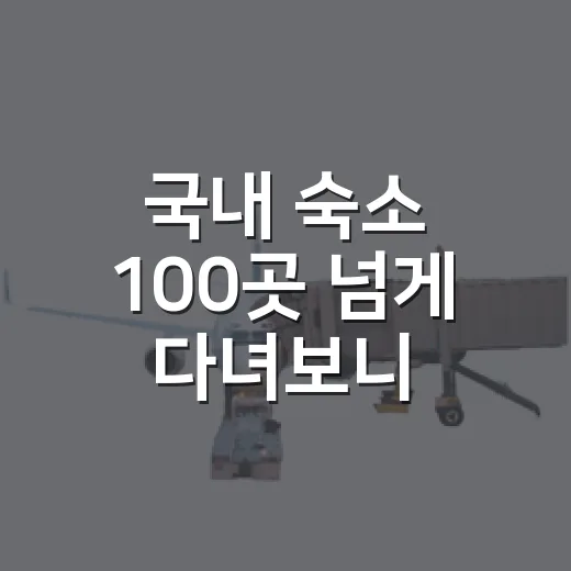 국내 숙소 100곳 넘게 다녀보니, 국내여행 준비물은 생각보다 현실적이어야 했다 - 요약
