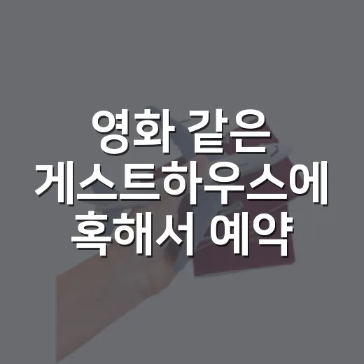 영화 같은 게스트하우스에 혹해서 예약해봤더니, 사진 밖에서 보인 진짜 이야기 - 요약