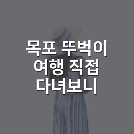 목포 뚜벅이 여행 직접 다녀보니, 숙소 위치가 반은 먹고 들어가더라 - 요약
