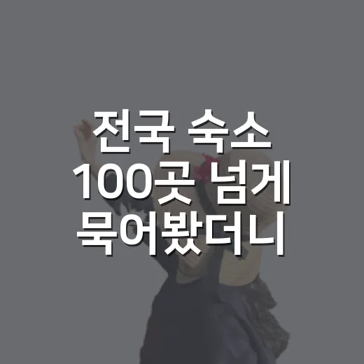전국 숙소 100곳 넘게 묵어봤더니 국내여행추천 기준이 완전히 달라졌습니다 - 요약