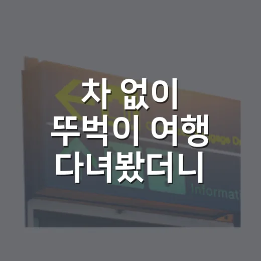 차 없이 뚜벅이 여행 다녀봤더니, 숙소 선택이 절반이었습니다 - 요약